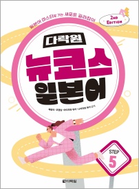 (2nd EDITION) 다락원 뉴코스 일본어 Step5
